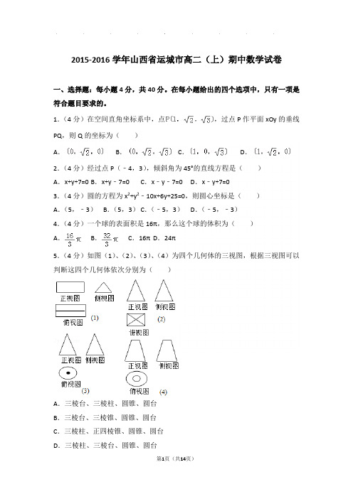 2015-2016学年山西省运城市高二(上)数学期中试卷带解析答案