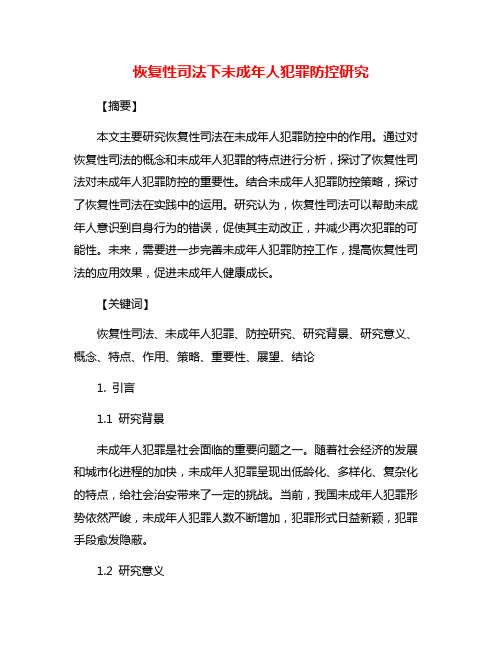 恢复性司法下未成年人犯罪防控研究