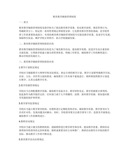 教育教学辅助管理制度