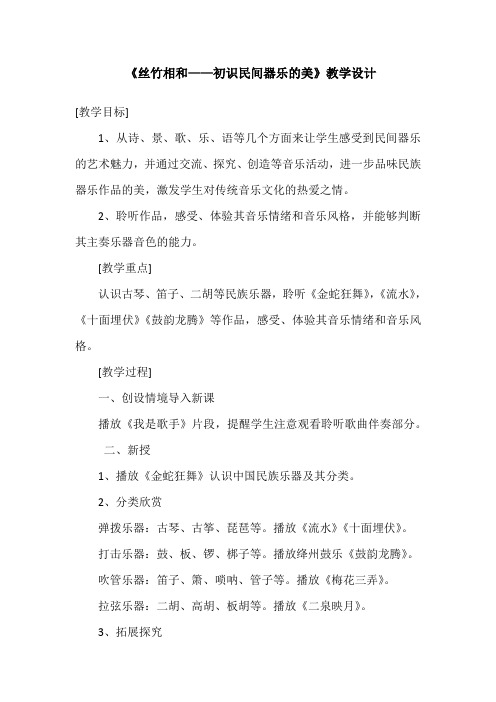 高中音乐_丝竹相和——初识民间器乐的美教学设计学情分析教材分析课后反思