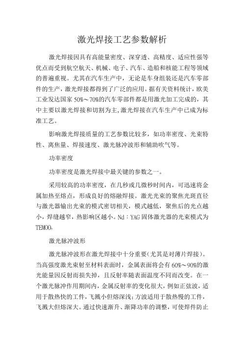 激光焊接工艺参数解析