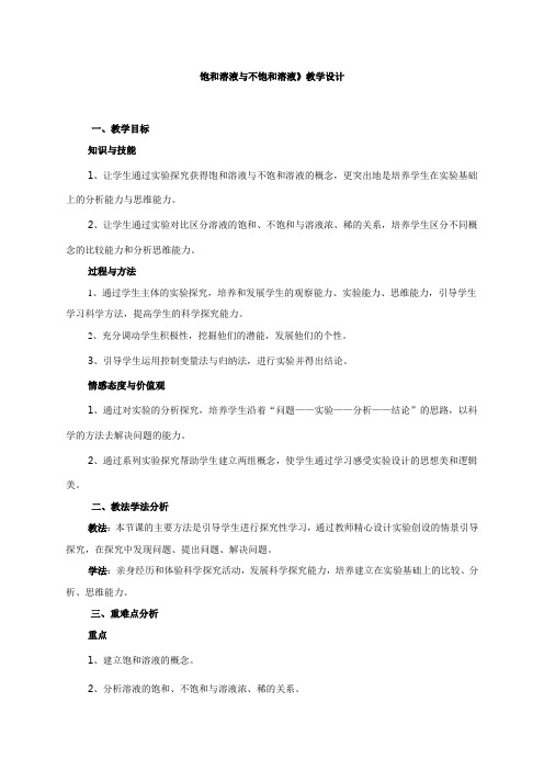 【教学设计】饱和溶液与不饱和溶液_化学_初中.