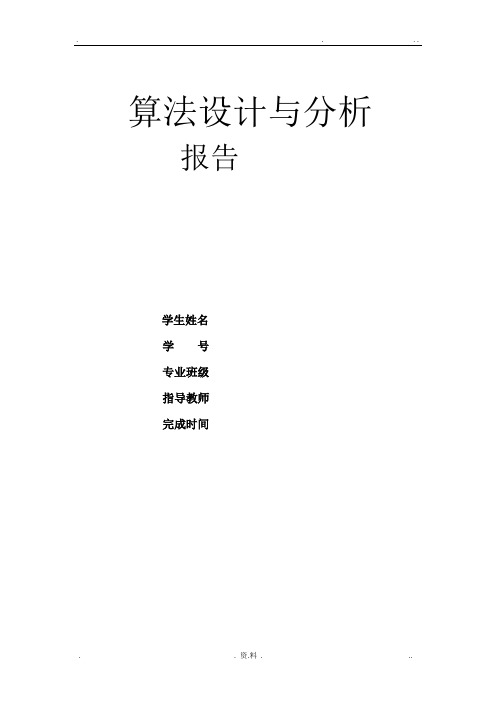 算法设计与分析实验报告