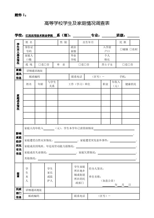 高等学校学生及家庭情况调查表