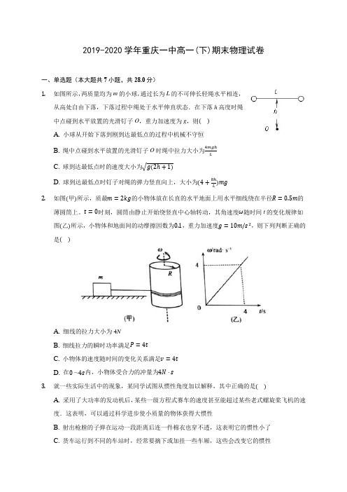 2019-2020学年重庆一中高一(下)期末物理试卷