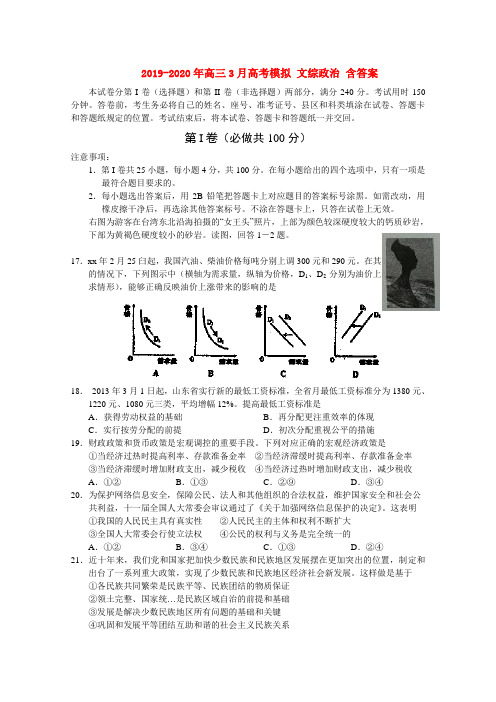 2019-2020年高三3月高考模拟 文综政治 含答案