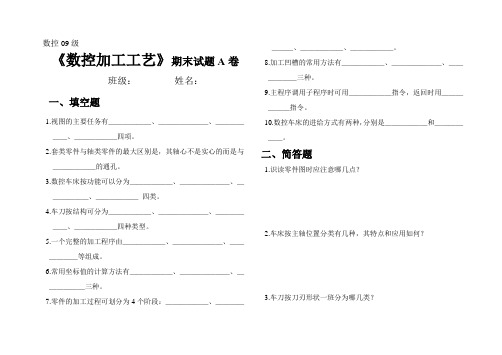 数控加工工艺期末试题A卷