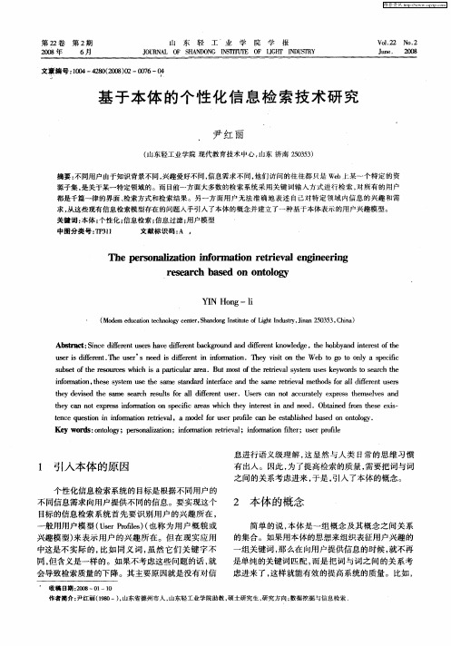 基于本体的个性化信息检索技术研究