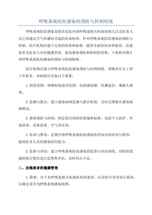 呼吸系统医院感染的预防与控制制度