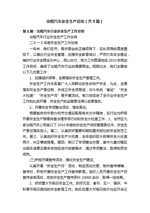 出租汽车安全生产总结（共3篇）