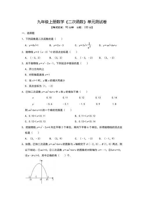 数学九年级上册《二次函数》单元测试卷(含答案)