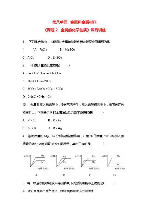 人教版九年级化学下册  第八单元   课题 2 金属的化学性质课后训练（word版，含答案）