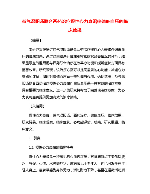 益气温阳汤联合西药治疗慢性心力衰竭伴偏低血压的临床效果