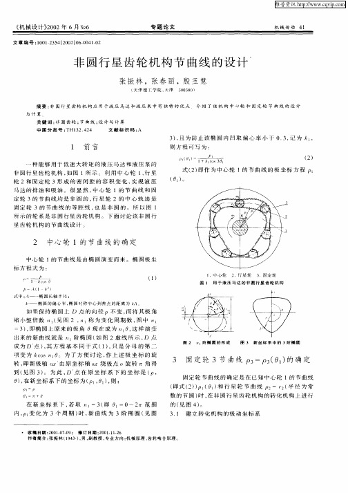 非圆行星齿轮机构节曲线的设计