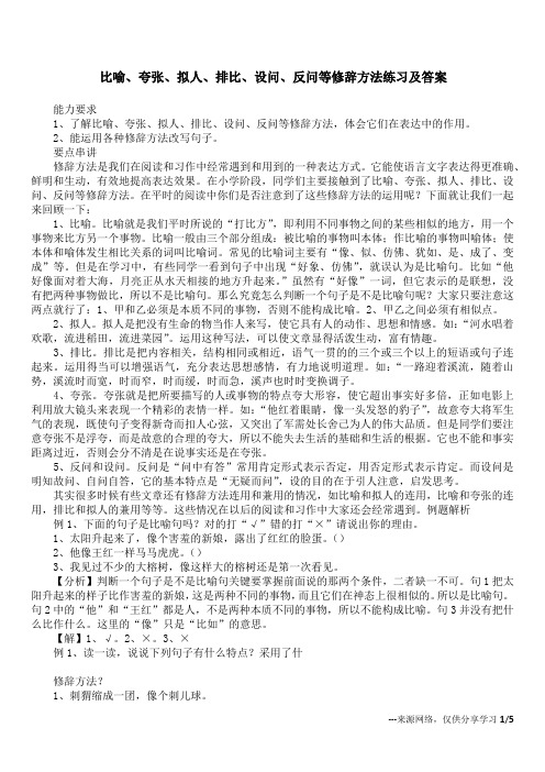 比喻、夸张、拟人、排比、设问、反问等修辞方法练习及答案