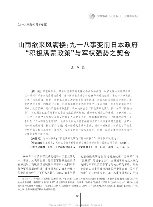 山雨欲来风满楼：九一八事变前日本政府“积极满蒙政策”与军权强势之契合