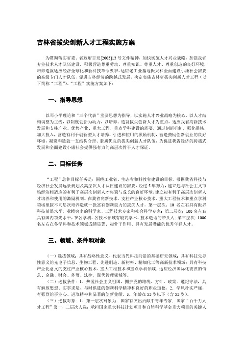 吉林省拔尖创新人才工程实施方案