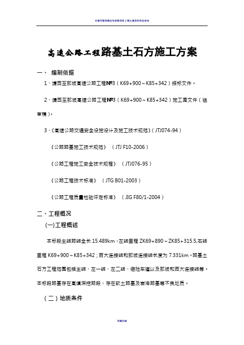 高速公路工程路基土石方施工方案