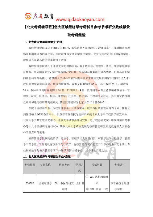 【北大考研辅导班】北大区域经济学考研科目参考书考研分数线拟录取考研经验