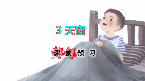 统编版四年级语文下册第3课《天窗》精美课件