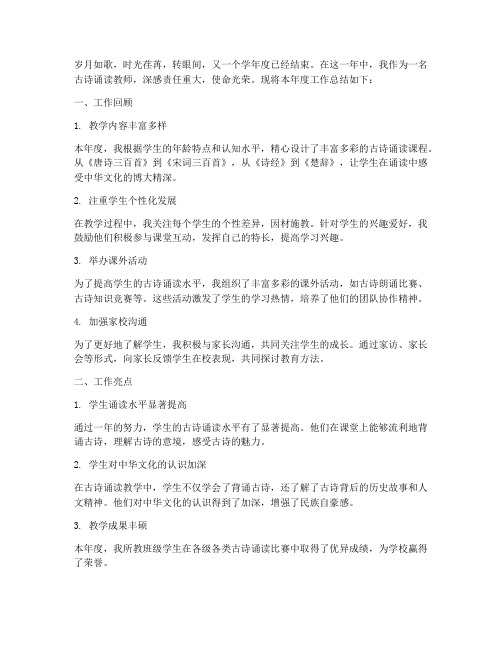 古诗诵读教师工作总结