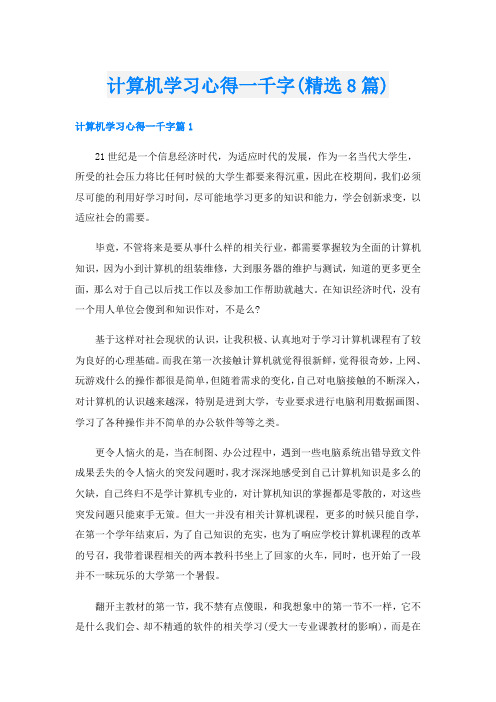 计算机学习心得一千字(精选8篇)