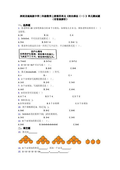 深圳龙城高级中学二年级数学上册第四单元《表内乘法(一)》单元测试题(有答案解析)