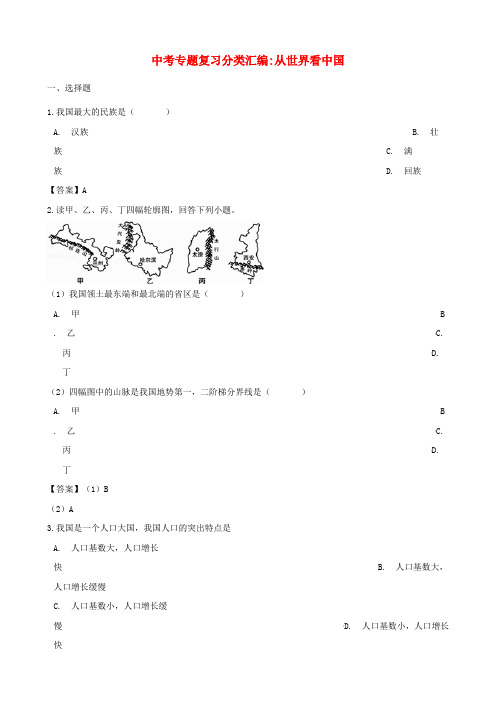 2018年中考地理专题复习分类汇编从世界看中国1