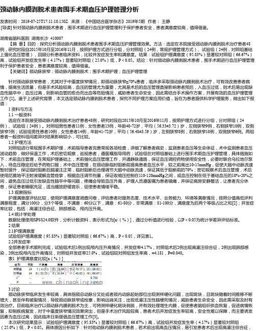 颈动脉内膜剥脱术患者围手术期血压护理管理分析