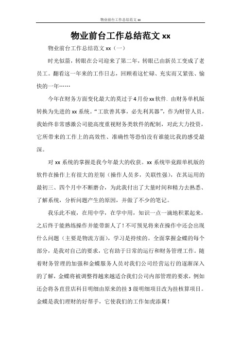 物业前台工作总结范文2020
