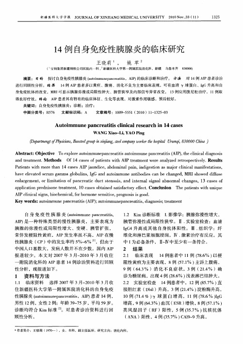 14例自身免疫性胰腺炎的临床研究