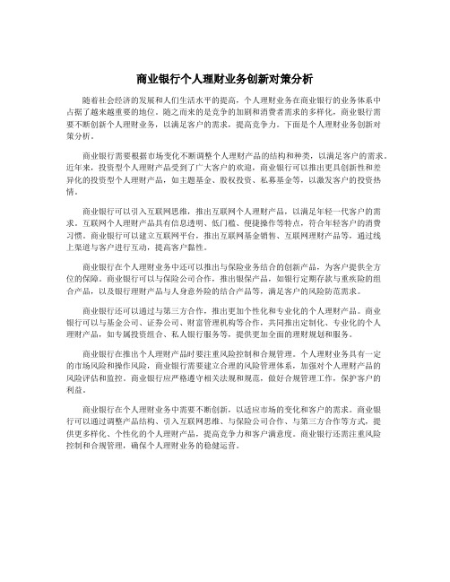 商业银行个人理财业务创新对策分析