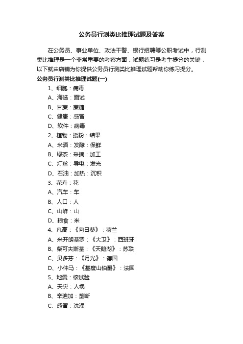 公务员行测类比推理试题及答案