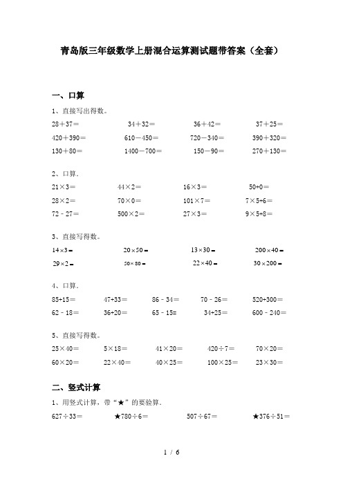 青岛版三年级数学上册混合运算测试题带答案(全套)