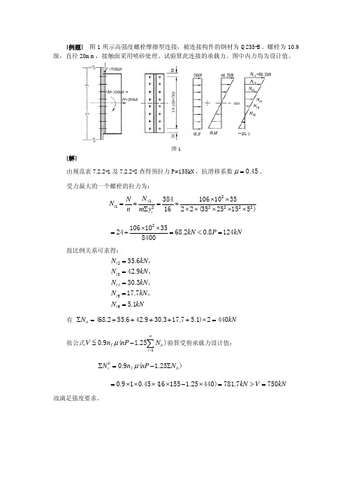 例题9 高强度螺栓摩擦型连接承载力的验算