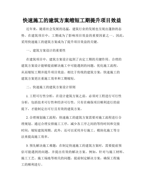 快速施工的建筑方案缩短工期提升项目效益