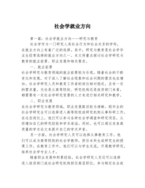 社会学就业方向2篇