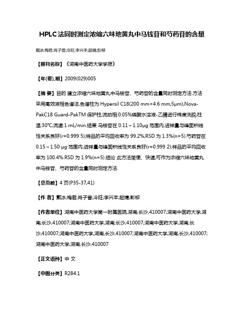 HPLC法同时测定浓缩六味地黄丸中马钱苷和芍药苷的含量