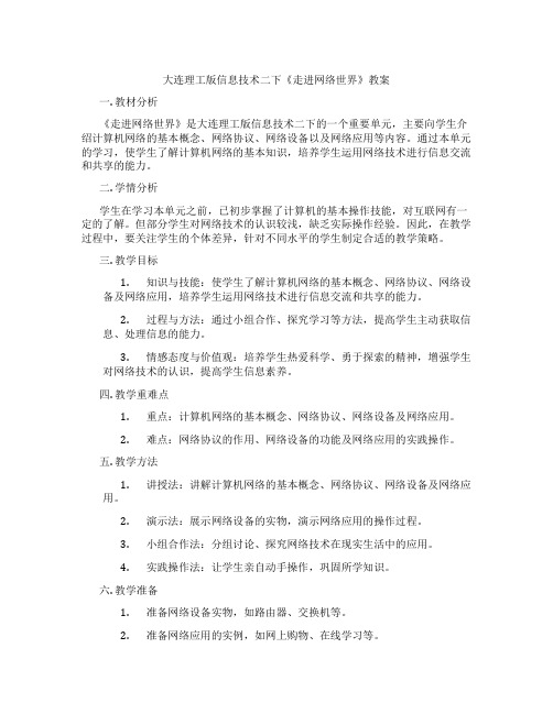 大连理工版信息技术二下《走进网络世界》教案