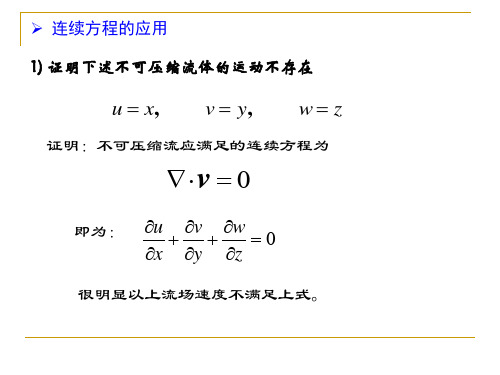 第四章 流体动力学例题