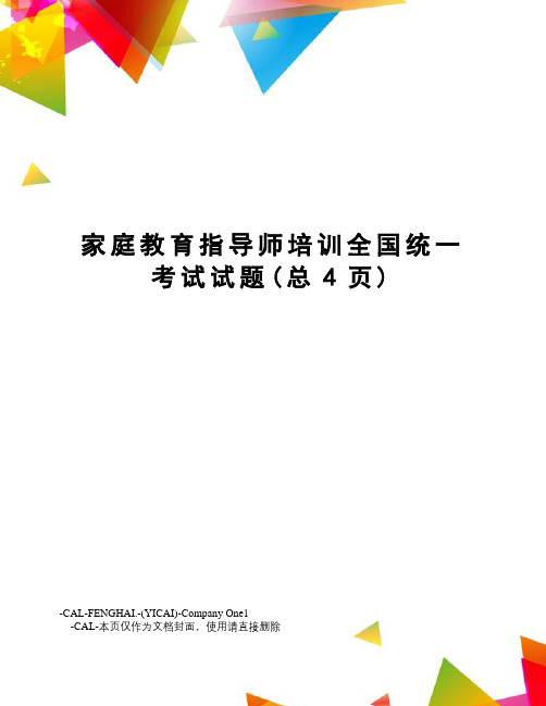 家庭教育指导师培训全国统一考试试题