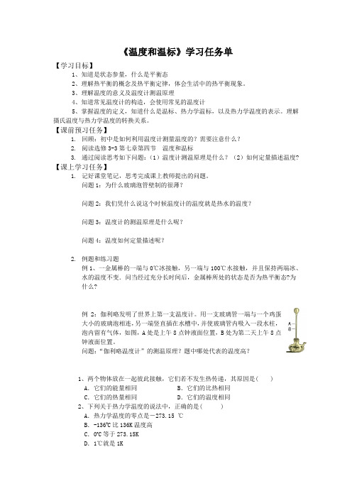 《温度和温标》学习任务单