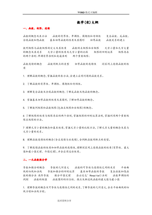 考研314数学[农]大纲