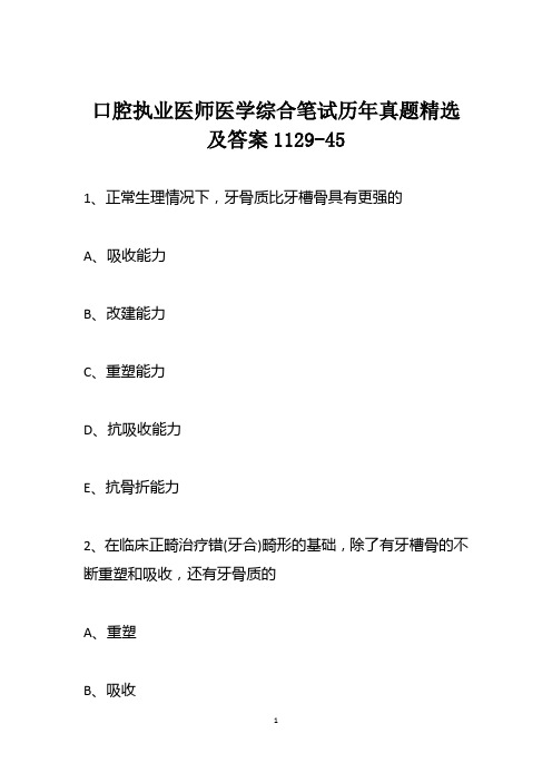 口腔执业医师医学综合笔试历年真题精选及答案1129-45