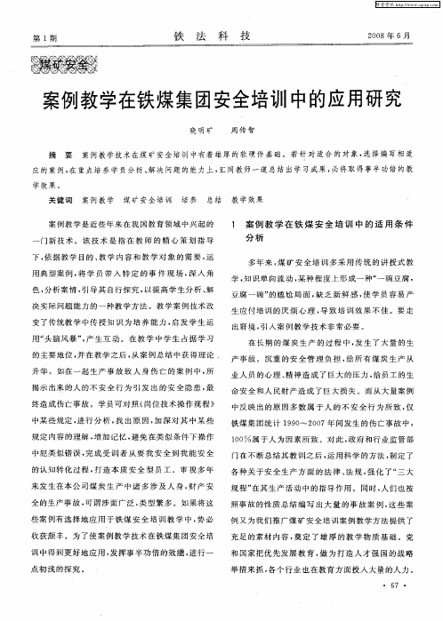 案例教学在铁煤集团安全培训中的应用研究