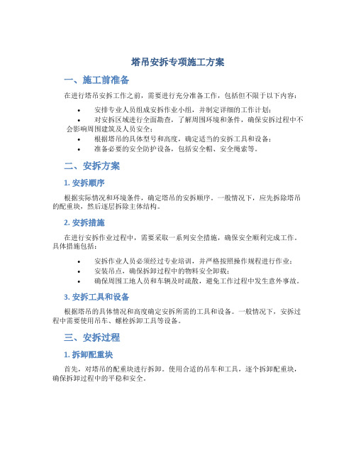 塔吊安拆专项施工方案(DOC33页)