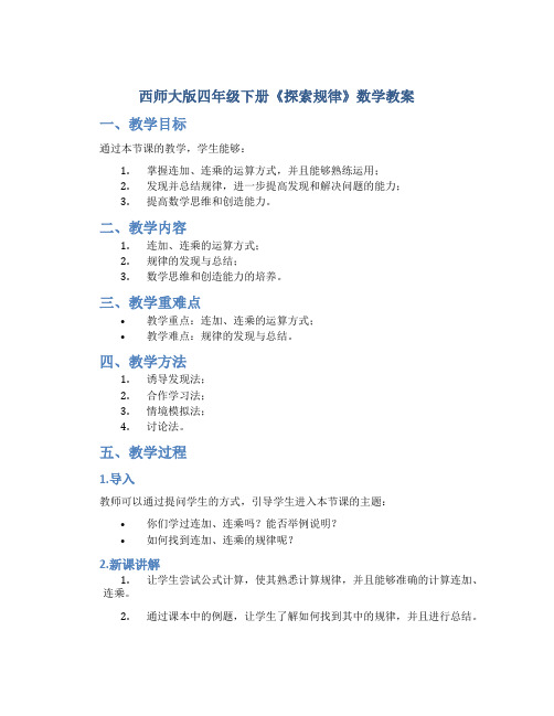 西师大版四年级下册《探索规律》数学教案