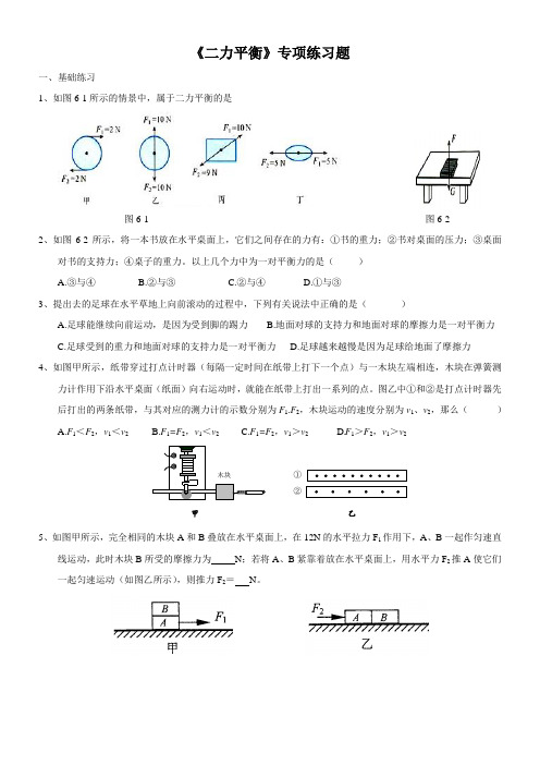 《二力平衡》专项练习题[]教案课件