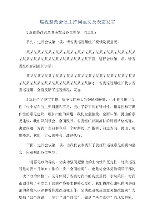 巡视整改会议主持词范文及表态发言