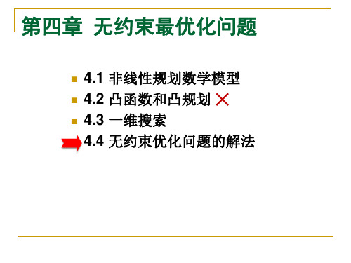 4-4(3)共轭梯度法(2学时)(OK)